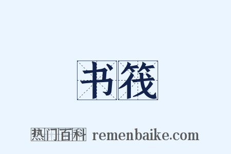 书筏是什么意思的图片